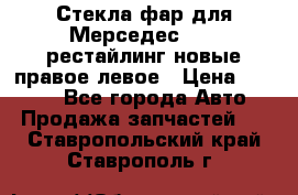 Стекла фар для Мерседес W221 рестайлинг новые правое левое › Цена ­ 7 000 - Все города Авто » Продажа запчастей   . Ставропольский край,Ставрополь г.